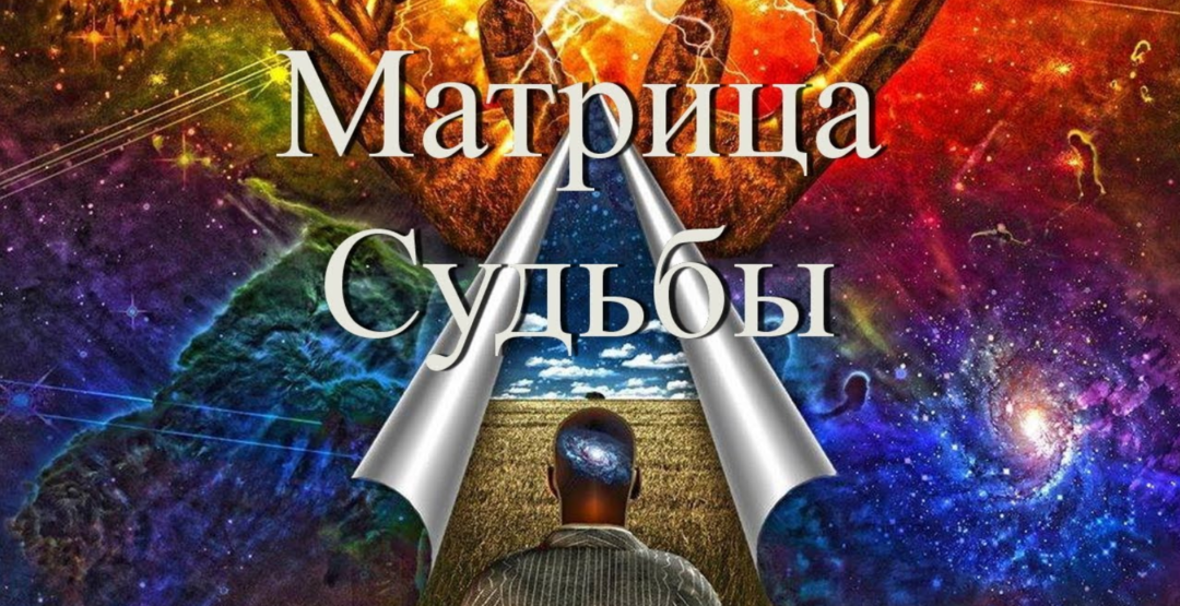 Составление и расшифровка матрицы судьбы от сертифицированного консультанта Наталии Кайханиди